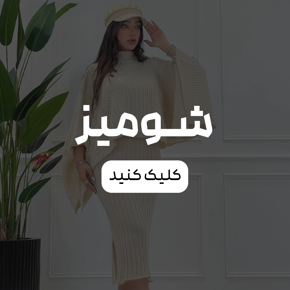شومیز 
