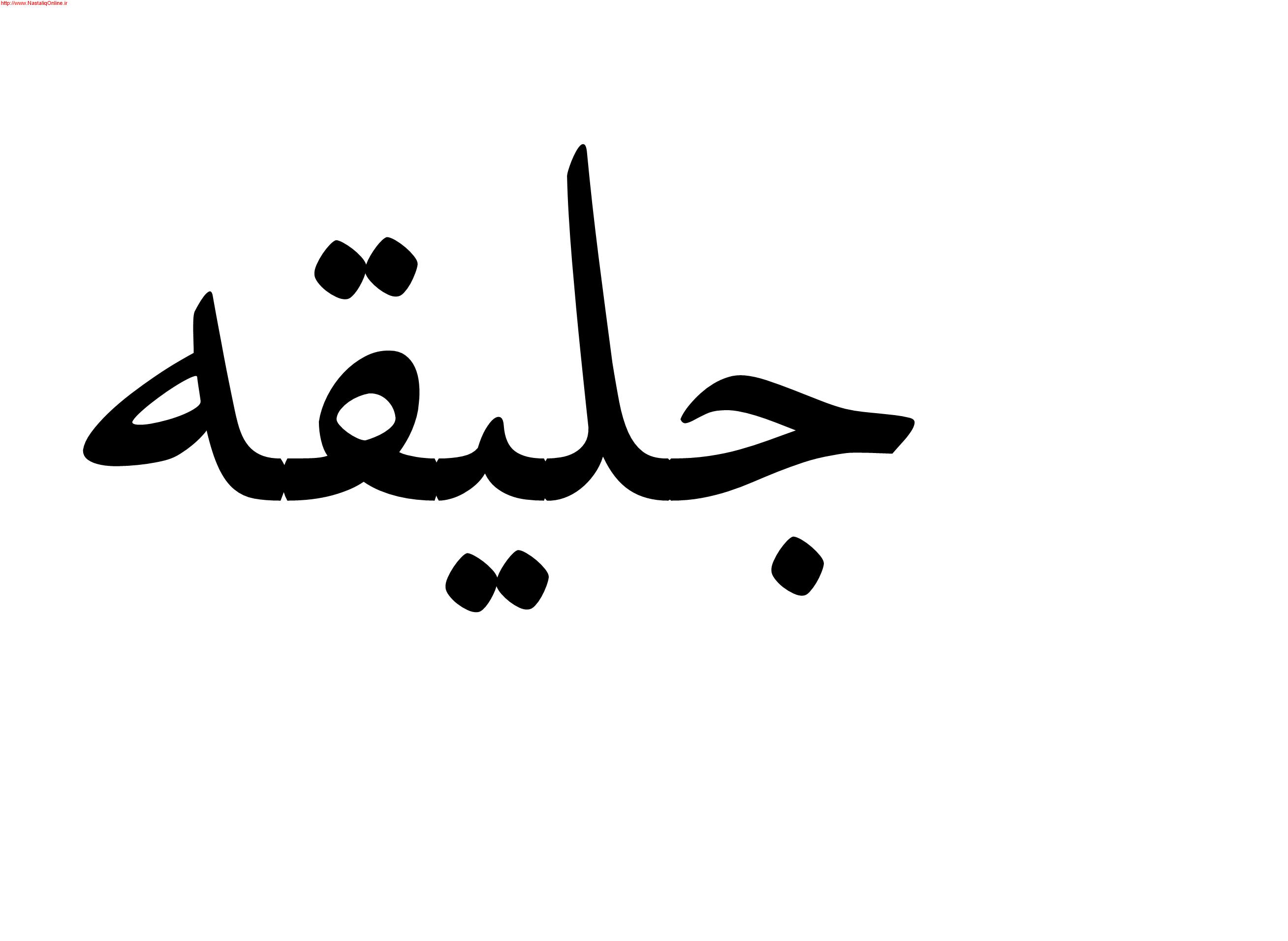 جلیقه 